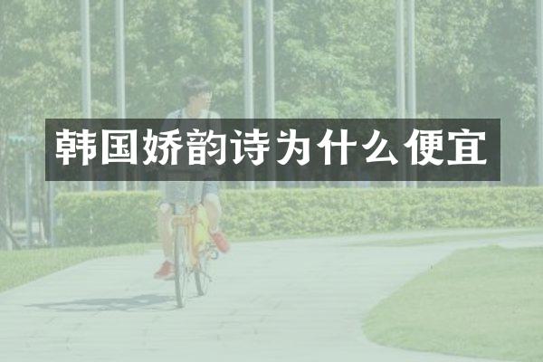韩国娇韵诗为什么便宜
