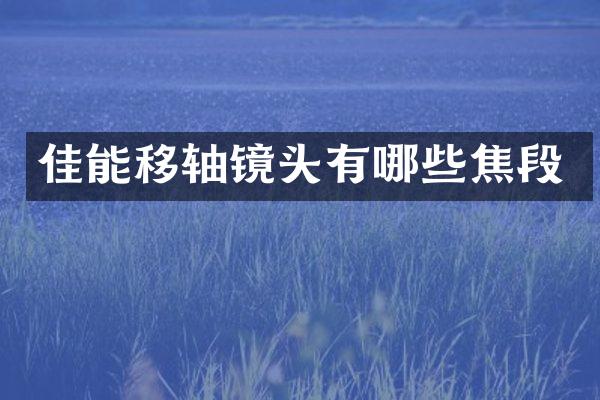 佳能移轴镜头有哪些焦段