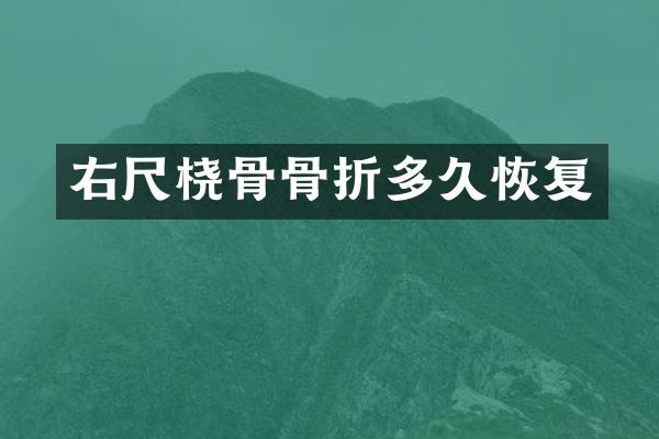 右尺桡骨骨折多久恢复