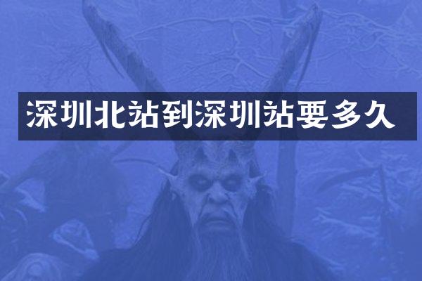 深圳北站到深圳站要多久