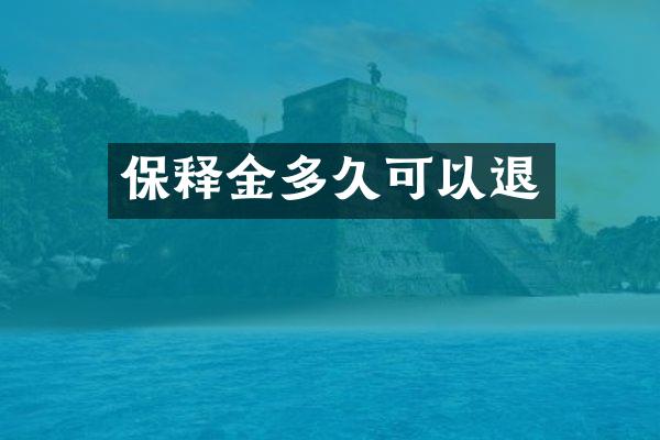 保释金多久可以退