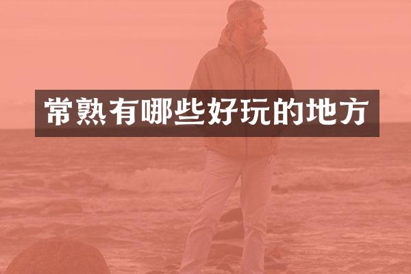 常熟有哪些好玩的地方