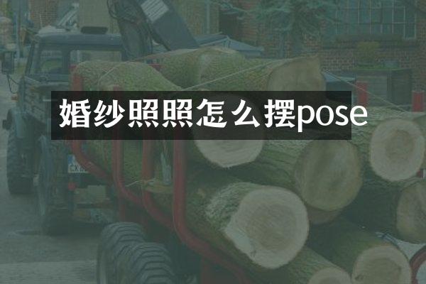 婚纱照照怎么摆pose