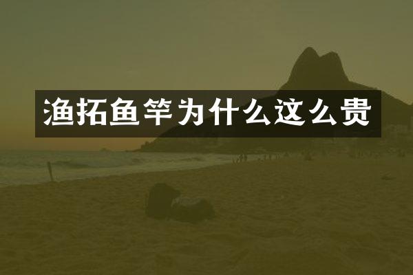 渔拓鱼竿为什么这么贵