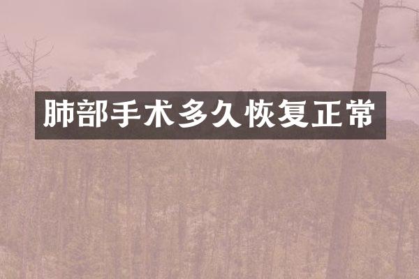 肺部手术多久恢复正常