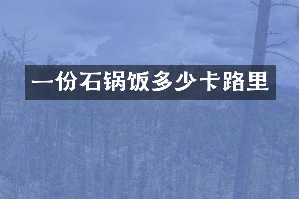 一份石锅饭多少卡路里