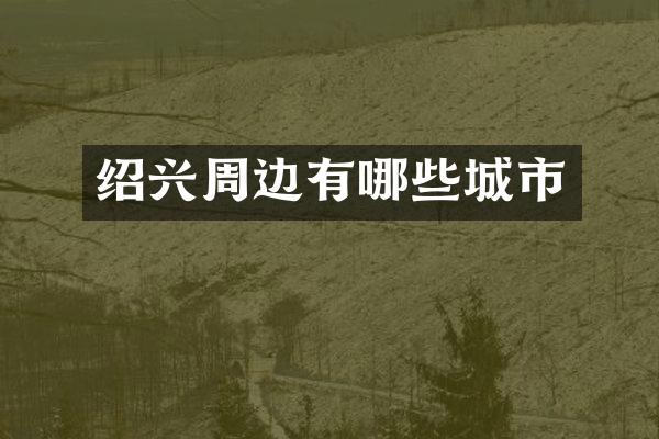 绍兴周边有哪些城市