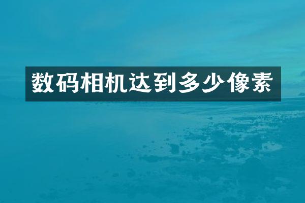 数码相机达到多少像素