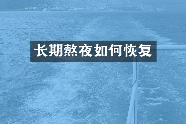长期熬夜如何恢复