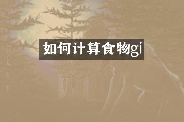 如何计算食物gi
