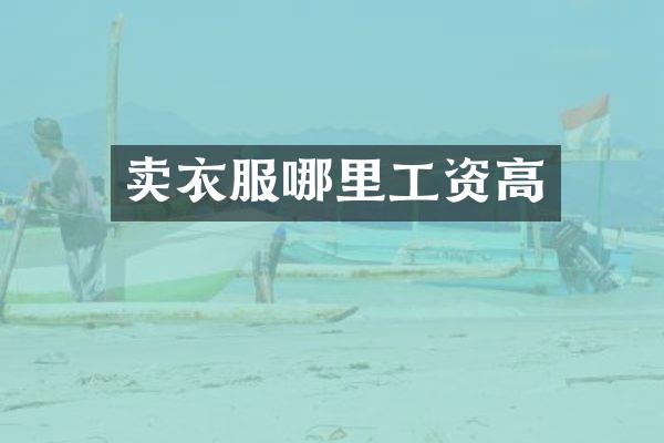 卖衣服哪里工资高