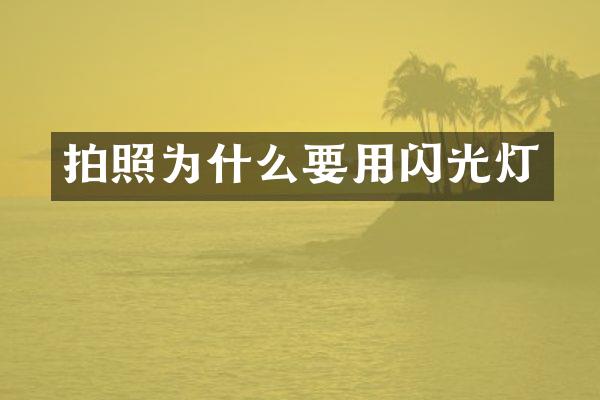 拍照为什么要用闪光灯