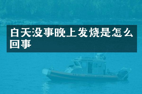 白天没事晚上发烧是怎么回事