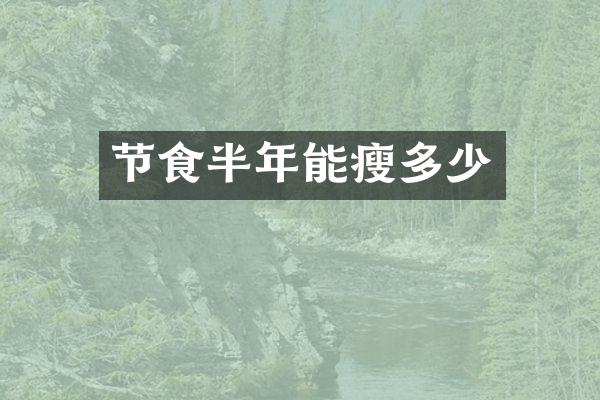 节食半年能瘦多少