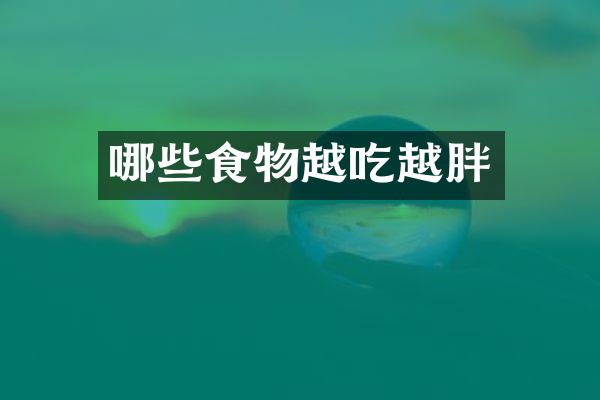 哪些食物越吃越胖