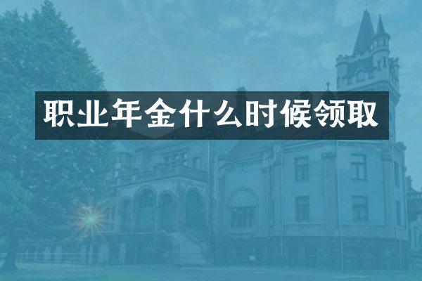 职业年金什么时候领取