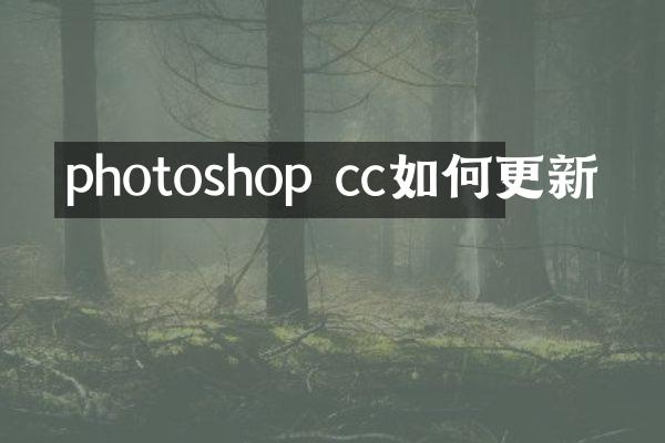 photoshop cc如何更新