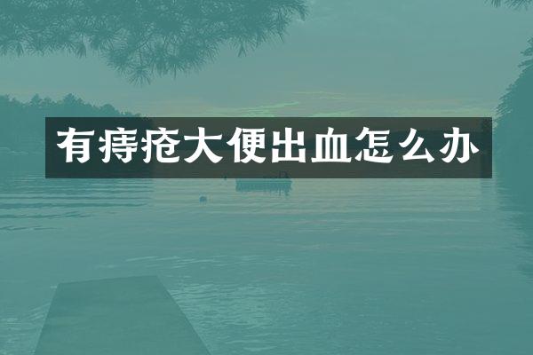 有痔疮大便出血怎么办