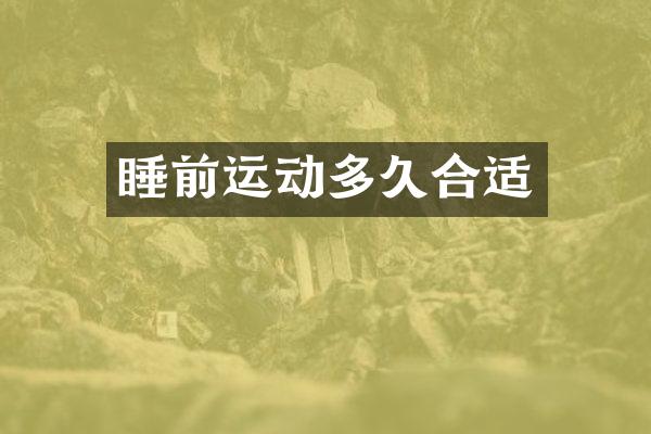 睡前运动多久合适