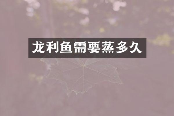 龙利鱼需要蒸多久