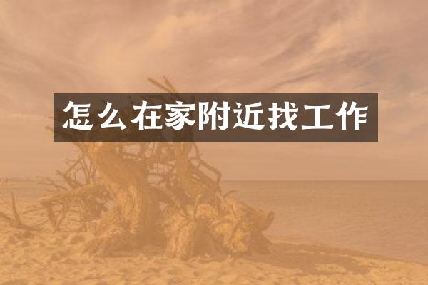 怎么在家附近找工作