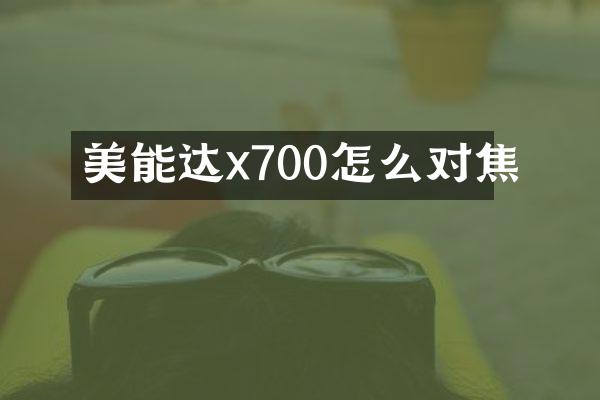 美能达x700怎么对焦