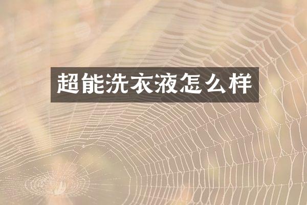 超能洗衣液怎么样