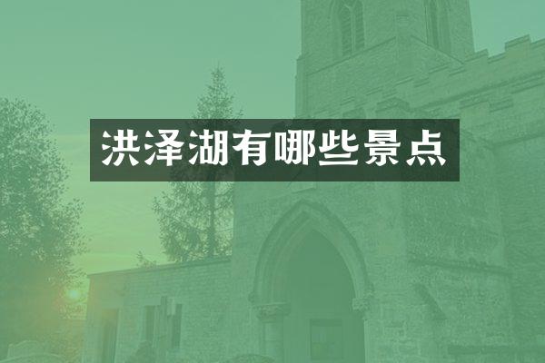 洪泽湖有哪些景点