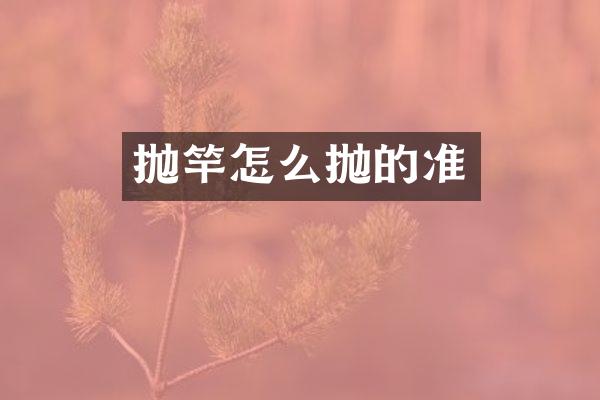 抛竿怎么抛的准