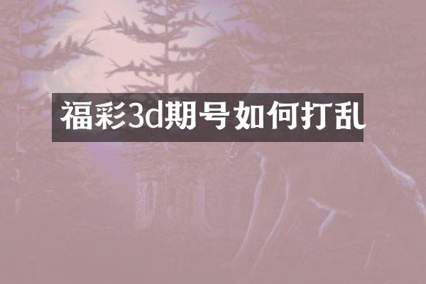 福彩3d期号如何打乱