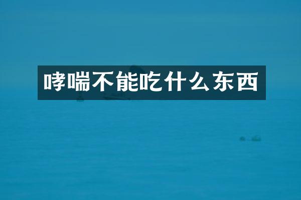 哮喘不能吃什么东西