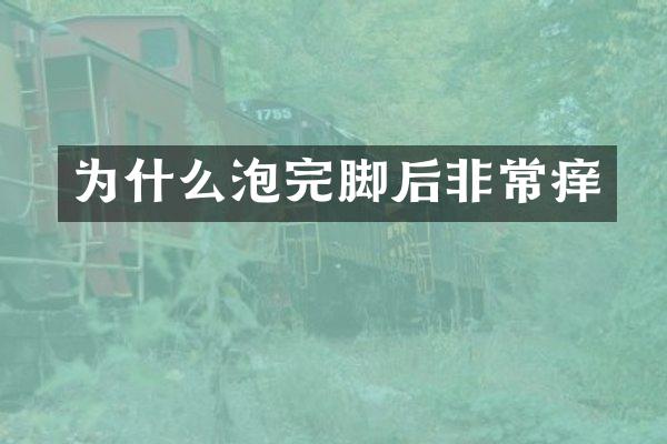 为什么泡完脚后非常痒