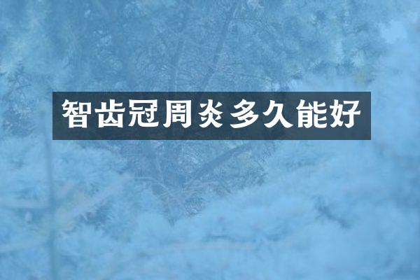 智齿冠周炎多久能好