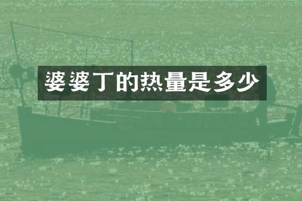 婆婆丁的热量是多少