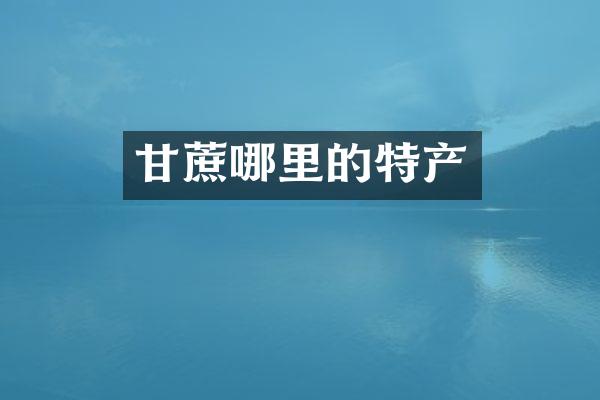 甘蔗哪里的特产