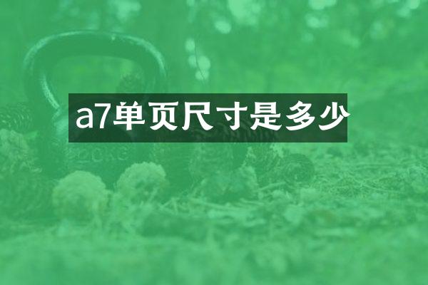 a7单页尺寸是多少