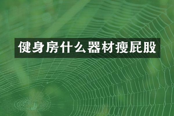 健身房什么器材瘦屁股