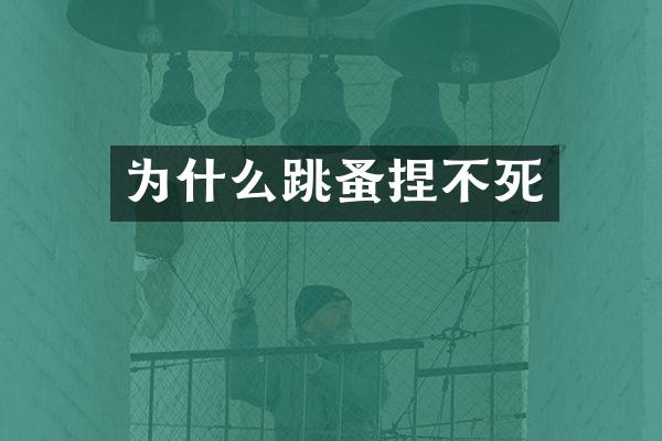 为什么跳蚤捏不死