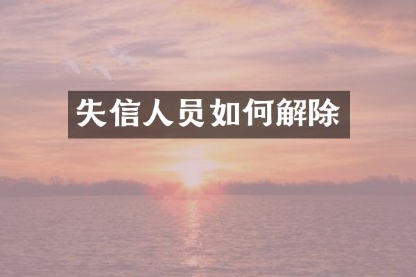 失信人员如何解除