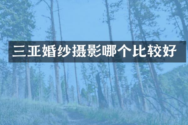 三亚婚纱摄影哪个比较好