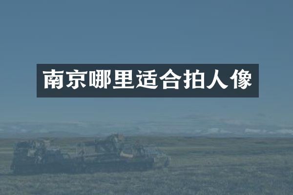 南京哪里适合拍人像