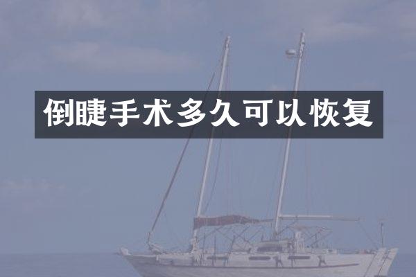 倒睫手术多久可以恢复