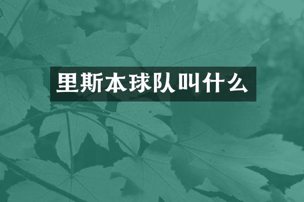 里斯本球队叫什么