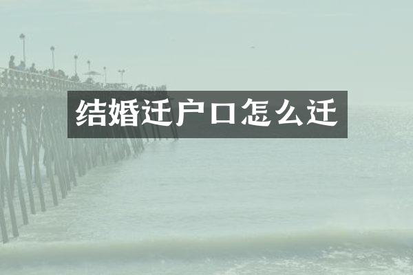 结婚迁户口怎么迁