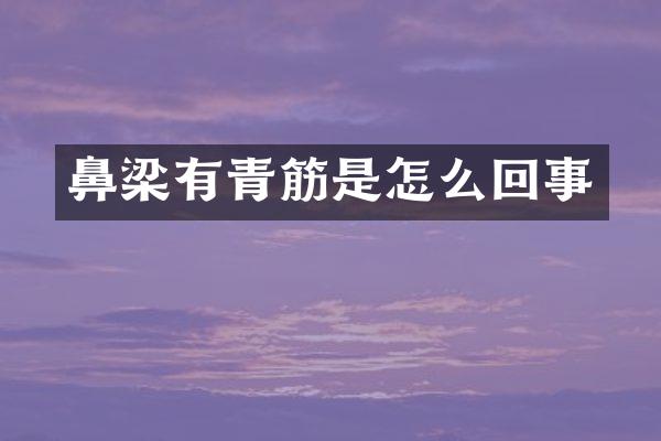 鼻梁有青筋是怎么回事