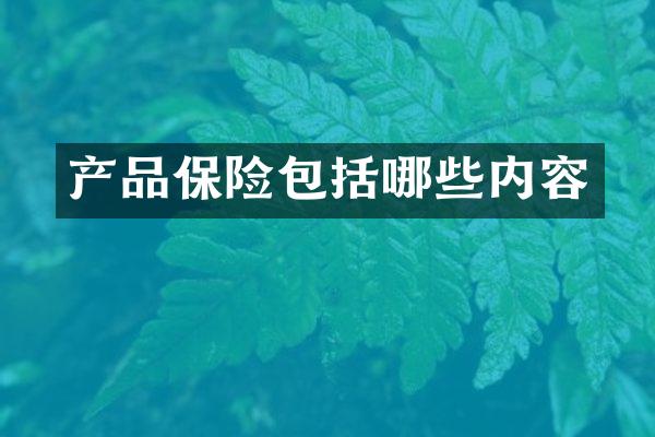 产品保险包括哪些内容