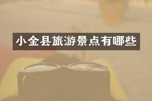 小金县旅游景点有哪些