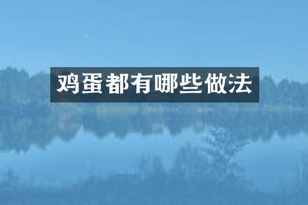 鸡蛋都有哪些做法