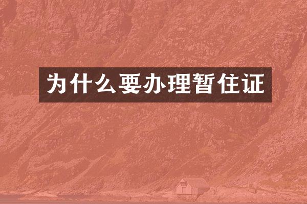 为什么要办理暂住证