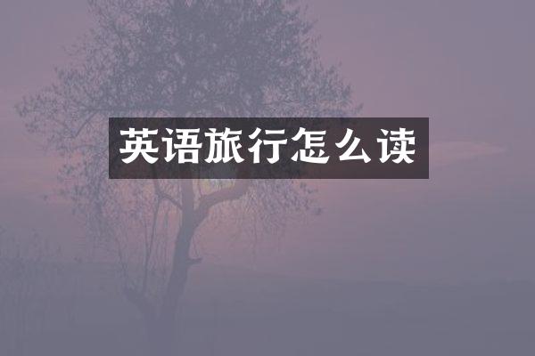 英语旅行怎么读